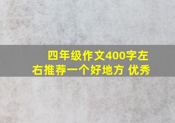 四年级作文400字左右推荐一个好地方 优秀